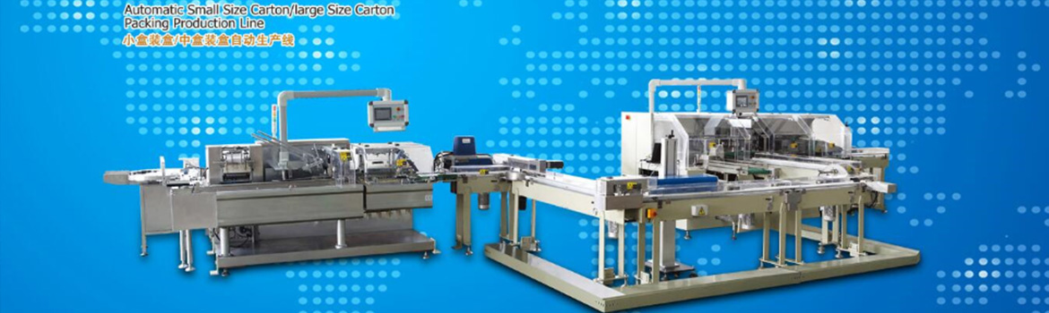 裝小盒后裝大盒裝盒機(jī)生產(chǎn)線